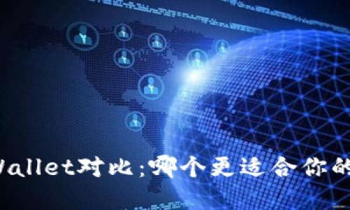 火币钱包与TPWallet对比：哪个更适合你的数字资产管理？