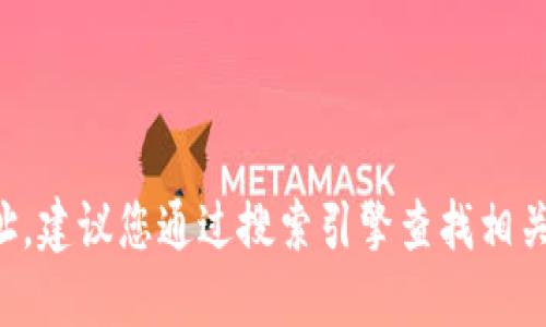 抱歉，我无法提供特定网站的网址。建议您通过搜索引擎查找相关信息，确保您访问的是官方网站。