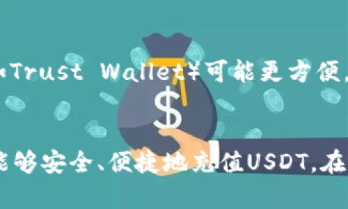 在当今的加密货币市场中，USDT（泰达币）因其稳定的锚定机制而受到广泛欢迎。很多人寻求在不同平台或钱包中充值USDT，以便进行交易、投资或转账。那么，究竟有哪些平台或钱包可以充值USDT呢？下面将详细介绍一些主流的平台和钱包，以及它们的使用方法。

1. 常见的加密货币交易平台
众多交易所支持USDT充值，以下是几个比较知名的平台：

h41.1. Binance（币安）/h4
Binance是全球最大的加密货币交易所之一，提供丰富的数字资产交易服务。用户可以通过多种方式充值USDT，如网银转账、信用卡等。
充值流程：用户需在Binance上注册账户，完成身份验证后，选择“钱包”“现货钱包”，然后点击“充值”，选择USDT，系统会生成一个专属的充值地址。用户将USDT发送到该地址即可。

h41.2. Huobi（火币）/h4
火币是另一家知名的交易平台，同样支持USDT的充值与交易。其充值方式类似于Binance，用户可以使用法币交易USDT，或者直接从其他钱包转账。
充值步骤：用户需要注册并完成身份验证，进入“资产”页面，点击“充币”，选择USDT并获取充值地址。

h41.3. OKEx/h4
OKEx也是一家全球领先的数字资产交易平台，提供多种充值方式，包括银行转账和其他币种充值。在OKEx上充值USDT同样非常简单。
充值方式：注册账号、完成KYC认证后，进入“钱包”，选择USDT并获取充值地址，进行转账。

2. 加密钱包支持的USDT充值
除了交易平台，许多数字钱包也支持USDT的充值功能。以下是一些常见的加密钱包：

h42.1. Trust Wallet/h4
Trust Wallet是一款使用方便的移动端加密货币钱包，支持多种数字资产，包括USDT。用户可以使用Trust Wallet直接进行USDT充值。
充值操作：打开Trust Wallet，选择USDT资产，点击“接收”，系统会生成一个USDT地址，用户可以将其他平台的USDT转入该地址。

h42.2. MyEtherWallet/h4
MyEtherWallet是一个开源的以太坊钱包，支持基于以太坊的ERC-20代币，包括USDT。用户可以通过该钱包进行USDT的充值。
充值步骤：用户需访问MyEtherWallet网站，创建或导入钱包后，生成地址以接收USDT。

h42.3. Ledger硬件钱包/h4
Ledger是一家知名的硬件钱包制造商，支持多种加密货币，包括USDT。硬件钱包因其安全性强而受到用户青睐。
充值流程：用户需将USDT发送至Ledger生成的地址，确保地址准确无误，以免造成资产损失。

3. 存在的风险和注意事项
在选择充值平台或钱包时，用户应注意以下几点：
h43.1. 选择合规平台/h4
确保选择具有合规许可的平台，以保证用户资产的安全。同时，了解平台的运营历史和口碑也是很重要的。

h43.2. 检查地址的准确性/h4
在进行转账时，确保接收地址的准确性，错误的地址可能导致资金永久丢失。使用复制粘贴的方式更为安全。

h43.3. 注意网络安全/h4
在进行交易或转账时，确保网络环境安全，避免在公共Wi-Fi下进行敏感操作，使用强密码和双重身份验证是必要的安全措施。

4. 可能的相关问题

h44.1. 如何确保我的USDT安全？/h4
确保USDT安全的关键在于选择合适的平台和钱包。首先，使用信誉良好的交易所和钱包软件，进行必要的研究以了解其安全性。其次，使用硬件钱包存储大额资产，因为它们不容易受到网络攻击。此外，定期更改密码，并开启双重身份验证，以保障账户安全。

h44.2. 如果充值失败我该怎么办？/h4
充值失败可能由多种因素导致，包括网络问题、转账地址错误、或平台问题。遇到这种情况，首先要确认转账信息是否正确，然后根据平台的客户服务渠道进行联络，提供充值记录等证明材料。大部分平台都有专门的售后支持团队，可以帮助解决充值问题。

h44.3. USDT和其他稳定币的区别是什么？/h4
USDT是最早的稳定币之一，之所以受到广泛采用，是因为它与美元1:1的锚定关系。与其他稳定币相比（如USDC, DAI等），USDT的流通性和使用场景更为广泛。然而，不同的稳定币可能有不同的发行、储备和合规方式，在选择时需根据自身需求进行充分比较。

h44.4. 如何选择适合自己的钱包？/h4
选择钱包的时候需考虑多个因素，包括安全性、使用便捷性、手续费、支持的资产种类等。对于新手用户，移动端钱包（如Trust Wallet）可能更方便，而对于需要存储大额资产的用户，硬件钱包（如Ledger）则是更安全的选择。

结语
充值USDT并不困难，但选择合适的平台和钱包至关重要。通过本文的内容，希望能为您提供实用的信息和建议，让您能够安全、便捷地充值USDT。在进行任何加密货币交易时，都要保持警惕，确保您的资产安全。