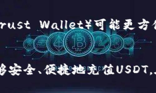 在当今的加密货币市场中，USDT（泰达币）因其稳定的锚定机制而受到广泛欢迎。很多人寻求在不同平台或钱包中充值USDT，以便进行交易、投资或转账。那么，究竟有哪些平台或钱包可以充值USDT呢？下面将详细介绍一些主流的平台和钱包，以及它们的使用方法。

1. 常见的加密货币交易平台
众多交易所支持USDT充值，以下是几个比较知名的平台：

h41.1. Binance（币安）/h4
Binance是全球最大的加密货币交易所之一，提供丰富的数字资产交易服务。用户可以通过多种方式充值USDT，如网银转账、信用卡等。
充值流程：用户需在Binance上注册账户，完成身份验证后，选择“钱包”“现货钱包”，然后点击“充值”，选择USDT，系统会生成一个专属的充值地址。用户将USDT发送到该地址即可。

h41.2. Huobi（火币）/h4
火币是另一家知名的交易平台，同样支持USDT的充值与交易。其充值方式类似于Binance，用户可以使用法币交易USDT，或者直接从其他钱包转账。
充值步骤：用户需要注册并完成身份验证，进入“资产”页面，点击“充币”，选择USDT并获取充值地址。

h41.3. OKEx/h4
OKEx也是一家全球领先的数字资产交易平台，提供多种充值方式，包括银行转账和其他币种充值。在OKEx上充值USDT同样非常简单。
充值方式：注册账号、完成KYC认证后，进入“钱包”，选择USDT并获取充值地址，进行转账。

2. 加密钱包支持的USDT充值
除了交易平台，许多数字钱包也支持USDT的充值功能。以下是一些常见的加密钱包：

h42.1. Trust Wallet/h4
Trust Wallet是一款使用方便的移动端加密货币钱包，支持多种数字资产，包括USDT。用户可以使用Trust Wallet直接进行USDT充值。
充值操作：打开Trust Wallet，选择USDT资产，点击“接收”，系统会生成一个USDT地址，用户可以将其他平台的USDT转入该地址。

h42.2. MyEtherWallet/h4
MyEtherWallet是一个开源的以太坊钱包，支持基于以太坊的ERC-20代币，包括USDT。用户可以通过该钱包进行USDT的充值。
充值步骤：用户需访问MyEtherWallet网站，创建或导入钱包后，生成地址以接收USDT。

h42.3. Ledger硬件钱包/h4
Ledger是一家知名的硬件钱包制造商，支持多种加密货币，包括USDT。硬件钱包因其安全性强而受到用户青睐。
充值流程：用户需将USDT发送至Ledger生成的地址，确保地址准确无误，以免造成资产损失。

3. 存在的风险和注意事项
在选择充值平台或钱包时，用户应注意以下几点：
h43.1. 选择合规平台/h4
确保选择具有合规许可的平台，以保证用户资产的安全。同时，了解平台的运营历史和口碑也是很重要的。

h43.2. 检查地址的准确性/h4
在进行转账时，确保接收地址的准确性，错误的地址可能导致资金永久丢失。使用复制粘贴的方式更为安全。

h43.3. 注意网络安全/h4
在进行交易或转账时，确保网络环境安全，避免在公共Wi-Fi下进行敏感操作，使用强密码和双重身份验证是必要的安全措施。

4. 可能的相关问题

h44.1. 如何确保我的USDT安全？/h4
确保USDT安全的关键在于选择合适的平台和钱包。首先，使用信誉良好的交易所和钱包软件，进行必要的研究以了解其安全性。其次，使用硬件钱包存储大额资产，因为它们不容易受到网络攻击。此外，定期更改密码，并开启双重身份验证，以保障账户安全。

h44.2. 如果充值失败我该怎么办？/h4
充值失败可能由多种因素导致，包括网络问题、转账地址错误、或平台问题。遇到这种情况，首先要确认转账信息是否正确，然后根据平台的客户服务渠道进行联络，提供充值记录等证明材料。大部分平台都有专门的售后支持团队，可以帮助解决充值问题。

h44.3. USDT和其他稳定币的区别是什么？/h4
USDT是最早的稳定币之一，之所以受到广泛采用，是因为它与美元1:1的锚定关系。与其他稳定币相比（如USDC, DAI等），USDT的流通性和使用场景更为广泛。然而，不同的稳定币可能有不同的发行、储备和合规方式，在选择时需根据自身需求进行充分比较。

h44.4. 如何选择适合自己的钱包？/h4
选择钱包的时候需考虑多个因素，包括安全性、使用便捷性、手续费、支持的资产种类等。对于新手用户，移动端钱包（如Trust Wallet）可能更方便，而对于需要存储大额资产的用户，硬件钱包（如Ledger）则是更安全的选择。

结语
充值USDT并不困难，但选择合适的平台和钱包至关重要。通过本文的内容，希望能为您提供实用的信息和建议，让您能够安全、便捷地充值USDT。在进行任何加密货币交易时，都要保持警惕，确保您的资产安全。