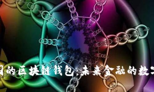 探索中国的区块链钱包：未来金融的数字化之路