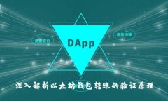 深入解析以太坊钱包转账的验证原理