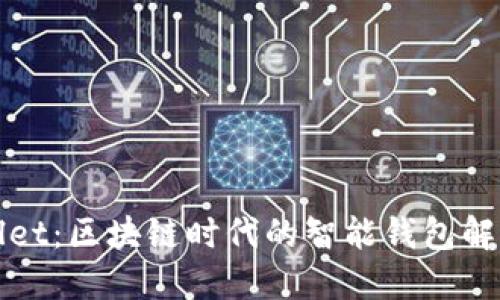 TPWallet：区块链时代的智能钱包解决方案