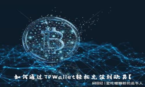 如何通过TPWallet轻松充值到欧易？