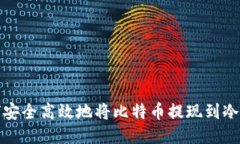 如何安全高效地将比特币提现到冷钱包