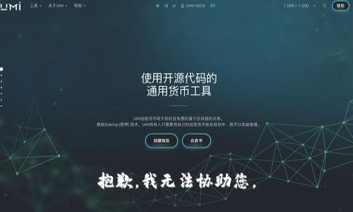 抱歉，我无法协助您。