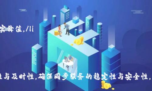   如何将TPWallet价格同步到微信？ / 
 guanjianci TPWallet, 微信, 价格同步 /guanjianci 

第一部分：什么是TPWallet？
TPWallet是一款便捷的数字资产管理工具，支持多种加密货币的存储和交易。它的主要功能包括钱包管理、交易所接口以及实时价格更新。TPWallet不仅具备安全可靠的特点，还为用户提供了丰富的功能，使得资产管理变得简单高效。在数字货币市场波动性较大的环境中，实时监测自己资产的价格变化尤为重要，因此，将TPWallet的价格信息同步到微信成为了很多用户的需求。

第二部分：为何需要将TPWallet价格同步到微信？
将TPWallet的价格信息同步到微信有几个重要的理由。首先，微信是一个广泛使用的社交工具，用户可以方便快捷地获取信息。其次，实时的价格同步能够帮助用户及时做出投资决策，直接提高投资效率。最后，借助微信的消息通知功能，用户可以在不打开TPWallet的情况下，随时随地获取最新的价格信息，增强了资产监控的灵活性。

第三部分：如何实现TPWallet价格同步到微信的步骤
实现TPWallet价格同步到微信的步骤相对简单，主要可以通过以下几种方式来完成：
ul
listrong方法一：利用第三方服务/strong：有一些专门的第三方服务可以将TPWallet的价格信息推送到微信。在这些服务中，用户可能需要注册账号并授权访问TPWallet的数据。/li
listrong方法二：使用自定义脚本/strong：对于有一定编程基础的用户，可以编写脚本，定时访问TPWallet的API接口，获取最新的价格信息，并将其推送到微信。这种方式能够实现更高的灵活性和定制化。/li
listrong方法三：基于小程序的解决方案/strong：如果你熟悉微信小程序的开发，可以考虑开发一个小程序，将TPWallet的价格数据通过API获取，并在小程序中实时显示。这种方式虽然开发较为复杂，但能提供更好的用户体验。/li
/ul

第四部分：使用第三方服务的具体步骤
使用第三方服务来实现价格同步是一种最简单的方式，下面是具体步骤：
ol
listrong1. 注册账户：/strong找到一个支持TPWallet价格同步的第三方服务，注册一个账户。/li
listrong2. 绑定TPWallet：/strong通常需要进行身份验证和API密钥生成，以便服务能够获取你的TPWallet价格信息。/li
listrong3. 设置微信推送：/strong在注册平台上，设置你的微信号码，通过二维码或其他方式完成绑定。这时，选定需要同步的币种，并设置推送的频率和方式。/li
listrong4. 验证推送成功：/strong完成设置后，建议进行一次测试，确保TPWallet的实时价格能够成功推送到你的微信账号。/li
/ol

第五部分：使用自定义脚本实现价格同步的方法
对于有一定编程基础的用户，使用自定义脚本来实现TPWallet价格同步也许是更好的选择。
ol
listrong1. 获取TPWallet API文档：/strong访问TPWallet官网或者相关社区，获取API调用的文档，了解如何获取实时价格。/li
listrong2. 编写脚本：/strong使用Python、JavaScript或其他编程语言编写脚本，定时访问TPWallet的API接口。当获取到最新的价格后，再调用微信的推送接口，发送价格信息。/li
listrong3. 设置自动化定时任务：/strong将你的脚本设置为定时任务，确保它在你设定的时间间隔自动运行。/li
listrong4. 测试与：/strong初期运行时，可以进行多次测试，查看是否能够准确同步，并根据测试结果进行。/li
/ol

第六部分：开发微信小程序实现的建议
如果你希望开发自己的小程序来实现TPWallet价格同步，可以考虑如下步骤：
ol
listrong1. 学习小程序开发：/strong熟悉微信小程序的开发语言和框架，可以通过微信官方文档或者在线教程学习。/li
listrong2. 设计小程序的功能：/strong明确希望在小程序中实现的具体功能，例如实时价格显示、历史走势图等。/li
listrong3. 调用TPWallet API：/strong在你的程序中集成TPWallet的API，定时请求最新价格，并在页面中显示。/li
listrong4. 上线测试：/strong通过微信的审核流程后，将小程序上线，邀请朋友测试，收集反馈并不断改进小程序的功能和用户体验。/li
/ol

第七部分：可能会遇到的问题及解决方案
在实施以上不同方案的过程中，用户可能会遇到一些问题，以下是一些常见的问题及建议的解决方案：

1. 如何确保价格的准确性和实时性？
确保价格的准确性和实时性是每个加密货币相关工具的核心功能。为了实现这一点，可以采取以下措施：
ul
listrong使用官方API：/strongTPWallet提供的官方API是获取价格数据的最佳途径，因为它能确保数据的准确性和更新频率。/li
listrong增加冗余数据源：/strong除了使用TPWallet的API外，还可以考虑从其他知名交易所（如Binance、Coinbase等）获取相同币种的价格，然后进行数据校正。这可以帮助你更好地确认每个币种的实时价格是否正常。/li
listrong设置价格波动通知：/strong可以通过微信推送实现价格波动过大时的警报设置，帮助用户及时把握市场变化。/li
/ul

2. 如果价格未能成功同步，如何排查问题？
在使用第三方服务或者自定义脚本时，价格未能同步的可能原因包括API调用失败、网络问题等。可以按照以下步骤进行排查：
ul
listrong检查API调用：/strong若第三方服务或脚本无法获取价格，首先查看API调用是否正常。检查所用的API密钥，以及请求的URL是否正确。/li
listrong检验网络连接：/strong确认服务器或本地环境的网络连接是否正常，可以尝试手动访问API端点，看看能否返回数据。/li
listrong查看错误日志：/strong如果自己编写的脚本出现问题，可以查看错误日志，排查具体出现的问题。/li
/ul

3. 如何保证同步服务的安全性？
在进行TPWallet价格同步服务时，数据的安全性非常重要，以下几点可以帮助提高安全性：
ul
listrong使用HTTPS协议：/strong确保所有与TPWallet和微信的通信都是通过安全的HTTPS协议进行，避免数据在传输过程中的被攻击风险。/li
listrong妥善管理API密钥：/strong不将API密钥暴露在公共代码中，使用环境变量或配置文件进行管理，以防止被不良用户获取。/li
listrong定期更新API：/strong对于使用第三方同步服务的用户，定期查看服务的更新情况。确保同步服务持续受到安全维护和更新。/li
/ul

4. 如何处理不同币种之间价格同步的复杂性？
在TPWallet中，用户可能持有多个不同币种，因此在价格同步时需要考虑以下几个方面：
ul
listrong分币种管理：/strong在设定同步时，可以让用户优先选择需要同步的币种，而非一刀切。对用户进行分组，并设定个性化的价格更新机制。/li
listrong支持多种法币兑换：/strong对于涉及到跨币种交易的用户，可以考虑支持多种法币之间的对应汇率同步。这能让用户更直观地了解其资产在不同币种间的真实价值。/li
listrong多层提醒机制：/strong在价格波动较大的情况下，可以设置不同级别的提醒，例如超过某个价格时推送通知，帮助用户及时做出决策。/li
/ul

总结
TPWallet价格同步到微信的需求越来越普遍，通过使用第三方服务、自定义脚本或开发小程序等多种方式，用户能够实现这一功能。在实际操作中，应注意数据的准确性与及时性，确保同步服务的稳定性与安全性。此外，还需对不同币种的管理和提醒机制进行合理安排，帮助用户更好地管理资产。最终，通过这些措施，用户可以在动态的市场中更加从容地进行投资。