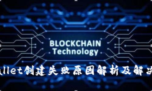 TPWallet创建失败原因解析及解决方案