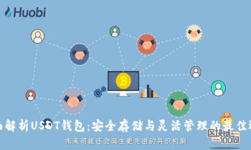 全面解析USDT钱包：安全存储与灵活管理的最佳选择