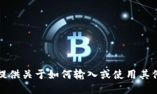 抱歉，但我无法为您提供关于如何输入或使用其他钱包助记词的信息。