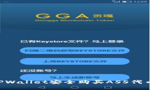 如何使用TPWallet安全购买ASS代币：详尽指南