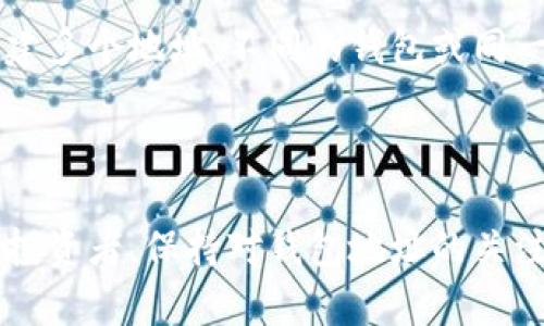   以太坊钱包地址的详解：你需要知道的一切 / 
 guanjianci 以太坊, 钱包地址, 区块链 /guanjianci 

以太坊（Ethereum）作为一种流行的区块链平台，提供了智能合约和去中心化应用（DApp）的基础设施。以太坊的核心组成部分之一是其钱包地址，这是与网络交互的重要工具。在这篇文章中，我们将深入探讨以太坊钱包地址的构成、它的重要性以及如何安全地管理它们。

一、以太坊钱包地址的构成
以太坊钱包地址是一个由42个字符组成的字符串，通常以“0x”开头。前两个字符“0x”是十六进制数的前缀，表明后续的字符串是以16进制表示的内容。接下来的40个字符是随机生成的16进制数字符（0-9和a-f），它们为地址在区块链上提供唯一性。

例如，一个典型的以太坊钱包地址如下：0x5c69b4d1c7c32e21d6ba9b2f5f5eae8129b5a8eb。这里的“0x”前缀加上40个字符构成了完整的地址。

二、以太坊钱包地址的重要性
以太坊钱包地址在区块链交易和智能合约执行中起着至关重要的作用。每个以太坊地址都与一个特定的公钥相关联，用户可以通过该地址接收以太币（ETH）或其他基于以太坊的代币。对于开发者和用户而言，该地址的安全性和唯一性确保了交易的可信性和透明度。

钱包地址还用作去中心化应用的访问入口。通过钱包地址，用户可以与智能合约互动，例如进行Token交换、投票或参与某个项目的生态系统。

三、如何生成和管理以太坊钱包地址
生成以太坊钱包地址可以通过多种方式实现，最常见的方式是使用专用的加密钱包软件。这些钱包允许用户创建新地址，并生成相应的私钥和公钥。私钥必须妥善保管，因为任何拥有私钥的人都可以完全控制与之关联的以太坊地址。

一些流行的以太坊钱包包括MetaMask、MyEtherWallet和硬件钱包如Ledger和Trezor。使用这些工具可以方便地生成地址，同时大大提高安全性。确保您遵循最佳实践来保护您的私钥，避免将其暴露给不安全的环境。

四、以太坊钱包地址的安全性
钱包地址的安全性是加密货币用户最为关注的问题之一。首先，用户必须保持其私钥的安全，并不应将其与他人分享。其次，选择可靠和经过审查的钱包软件也至关重要。许多骗局和钓鱼网站试图通过伪装成合法钱包窃取用户信息，因此值得花时间确认钱包软件的真实性。

除了基本的安全措施外，使用多重签名钱包以及定期备份钱包数据也是保护数字资产的有效方法。多重签名钱包要求两个或多个私钥的签名才能完成交易，这增加了额外的安全性。

五、常见问题解答

问题一：如何确认以太坊地址的有效性？
确认以太坊地址的有效性可以通过几种方式。首先，确保地址长度为42个字符，当存疑时，您可以使用在线工具或钱包软件来验证。其次，可以检查地址的校验和。以太坊地址的最后几位数字用于验证地址的完整性，确保没有输入错误。

使用工具如Etherscan，您可以在以太坊区块链上查询特定地址的交易记录和余额，这也是确认其有效性的一种方式。如果地址具备交易记录和余额，那么可以说明该地址是有效的。

问题二：如何从一个以太坊钱包地址转移资产到另一个地址？
转移以太坊资产相对简单。用户需要打开自己的钱包，选择“发送”选项，并输入接收方的以太坊地址和转移的金额。请仔细核对收款地址，因为一旦交易提交，就无法撤回。确认无误后，具体流程会根据钱包软件的不同有所略微差异，但基本步骤相似。提交交易后，通常支付少量的以太币作为“矿工费用”以促进交易的完成。

交易生成后，您可以通过区块链浏览器（例如Etherscan）追踪交易状态。一旦交易被确认，资产将自动转移至新地址。

问题三：如果丢失了以太坊钱包的私钥，该怎么办？
如果遗失了以太坊钱包的私钥，您将无法访问与该私钥关联的地址及其内的资产。这是加密货币使用中的一项风险。因此，强烈建议在创建钱包时务必作好备份，通常钱包软件提供助记词（mnemonic phrase）用于恢复钱包。如果您已经备份了助记词，可以用该短语在其他支持的钱包软件中恢复您的钱包和资产。

若您未进行任何备份，尝试恢复私钥的可能性非常有限，因此在管理数字资产时，重视私钥的安全性和备份是至关重要的。

问题四：以太坊钱包地址可以生成多个吗？
是的，一个以太坊钱包软件通常可以生成多个钱包地址。您可以创建新的钱包地址以便于管理不同的交易或项目，甚至可以为不同的使用目的创建多个地址。不同的钱包或同一钱包内的不同地址是相互独立的，能有效帮助用户分隔资金，提高资金管理的灵活性和有效性。

只需确保每个地址的私钥安全保存，您就能在安全环境下高效使用多个地址。

结论是，以太坊钱包地址的重要性无法低估。正确的理解和处理这种地址是保护您数字资产的基础。无论是新的以太坊用户还是成熟的加密货币投资者，保持对钱包地址的关注和学习都是必不可少的。