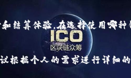 TPWallet和ToPay钱包是两个不同的概念，虽然在名称上有些相似，但它们的功能、用途和目标受众可能有显著区别。

TPWallet简介
TPWallet是一款数字钱包，主要用于存储和管理加密货币。TPWallet的设计理念在于提供一个安全、便捷的方式，让用户能够轻松地管理他们的数字资产。TPWallet支持多种加密货币的存储、交易和转账，用户可以通过这个钱包进行各种加密货币的交易、投资和管理等操作。
TPWallet通常会提供一些先进的安全功能，比如双重认证、私钥加密等，以确保用户资产的安全。此外，TPWallet可能还支持去中心化应用（DApp）的访问，用户可以通过钱包直接与区块链应用进行交互，增加了用户的使用灵活性。

ToPay钱包简介
ToPay钱包则主要是一个支付解决方案，通常目的是为电子商务和在线支付提供便利。ToPay钱包可能更多地集中于提供便捷的支付功能，比如支持多种支付方式（包括信用卡、借记卡、银行转账等），以及针对商家的支付解决方案，使得商家能够轻松接受各种支付。
ToPay钱包的使用场景一般集中于在线购物、服务支付等，目标用户可能是希望能够快速、安全完成支付的消费者和商家。与TPWallet相比，ToPay钱包可能更加关注用户支付体验、效率以及切合实际的支付需求。

主要区别
两者的主要区别在于其核心功能和目标用途。TPWallet专注于数字资产的存储和管理，而ToPay钱包则更侧重于交易支付和结算体验。在选择使用哪种钱包时，用户需要根据自己的需求，比如是进行加密货币投资、还是进行日常消费支付，来进行决策。

总结
总体而言，TPWallet和ToPay钱包都是数字经济中的重要组成部分，各自有其独特的功能和市场定位。用户在选择之前，建议根据个人的需求进行详细的对比，确保找到最适合自己的数字钱包解决方案。