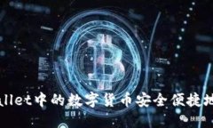 如何将TPWallet中的数字货币安全便捷地提到交易所