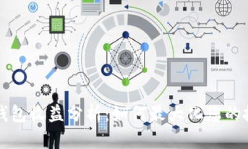 以太坊钱包收益分析：如何最大化您的投资回报