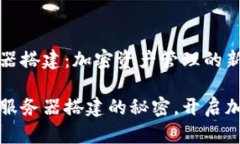 比特币钱包服务器搭建：加密资产管理的新维度