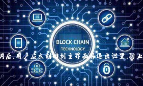 助记词是一种用来保护和恢复数字货币钱包的工具，尤其在区块链技术领域中至关重要。TPWallet是一种支持多种区块链资产的钱包应用，它允许用户生成和管理他们的助记词。接下来，我们将更深入地探讨TPWallet导出助记词的含义，以及相关的安全性和使用方法。

什么是助记词？
助记词是由一系列单词组成的字符串，用于生成私钥和公钥。每个助记词都是唯一的，用户可以使用它们来访问和恢复他们的数字资产。助记词通常是由12到24个单词组成，这些单词可以帮助用户在一定程度上避免记忆复杂的密码和密钥。
对于大多数钱包应用，助记词不仅是安全的重要保障，同时也是恢复钱包的一种简便方式。如果用户的设备丢失或损坏，他们只需输入助记词即可找到并恢复他们的钱包中的数字资产。

TPWallet中的助记词
TPWallet作为一款流行的数字货币钱包，专门为用户提供了安全管理资产的工具。在TPWallet中，用户可以轻松导出助记词并妥善保管。导出助记词的过程通常是一次性的，并且只有在创建新钱包或者备份现有钱包时才会进行。
导出助记词的过程非常简单，用户只需在设置中找到导出选项，按照提示进行操作即可。TPWallet会提示用户在导出助记词之前输入密码，以确保安全性。此外，用户还需在没有互联网连接的环境中保留助记词，以降低被黑客攻击的风险。

如何安全地保存助记词？
助记词的安全存储对用户的资产安全至关重要。以下是一些安全保管助记词的建议：
ul
   listrong书面记录：/strong将助记词写下来并妥善保管，例如存放在保险箱中。/li
   listrong多重备份：/strong将助记词备份到不同的位置，如USB闪存驱动器等。/li
   listrong避免网络存储：/strong不要将助记词存储在云端、电子邮件或者其他联网的地方，以防被黑客攻击。/li
   listrong不共享：/strong绝对不要与他人分享助记词，因为任何人掌握了助记词都能控制你的钱包。/li
/ul

TPWallet助记词的常见误区
尽管助记词在数字货币领域中是一个重要概念，但许多用户对其理解仍然存在一些误区。以下是一些典型的误区：
ul
   listrong助记词和密码是一样的：/strong许多用户认为助记词与账户密码相同，但实际上助记词是生成私钥的工具，而密码则用于保护访问。/li
   listrong丢失助记词不会影响资金安全：/strong这是一个重大误区，丢失助记词可能导致用户无法访问其资产，因此务必妥善保存。/li
   listrong助记词可以随意共享：/strong任何拥有助记词的人都能访问钱包，因此务必保密。/li
/ul

TPWallet导出助记词相关疑问

问题一：如果丢失了助记词，会有什么后果？
丢失助记词的后果是非常严重的，尤其是在去中心化的数字货币环境中。助记词是用户访问和控制其数字资产的唯一方式。没有助记词，用户将无法找回其钱包，因而相应的资产也将无法取回。这一点在人们刚开始接触数字货币时往往无法意识到，但一旦发生，带来的后果可能是惨重的。特别是考虑到区块链的不可逆性，一旦助记词丢失，资产将永远无法恢复，这也就是数字货币投资中最令人恐惧的情况之一。
为了防止助记词的丢失，用户应采取各种备份措施。可以通过将助记词记录在纸质文档中，并存放在安全的地方，比如保险箱中来进行备份。此外，用户可以考虑使用多重备份方案，比如将助记词分开放置在不同的地点，或者使用硬件钱包等更安全的方式来存储私钥和助记词。这些措施都可以在一定程度上降低这么悲惨情况发生的可能性。

问题二：助记词导出后别人知道了会怎样？
助记词一旦被他人获得，意味着该用户的资产安全已经完全失去保障。任何掌握了助记词的人都能够轻易地导入钱包并访问用户的全部数字资产，包括加密货币、代币等。这就像是银行账户的密码一旦落入他人之手，账户内的资金将随时面临被转移的风险。
因此，保持助记词的私密性至关重要。不论是通过线下备份还是使用冷存储方案，确保助记词只拿给自己看确实非常重要。此外，用户在使用TPWallet等数字钱包时，避免在公众场合或者不安全的网络环境下展示自己的助记词，以防被不法分子窃取。
若助记词不慎泄露，用户应该立即移动资产到新的钱包，生成新的助记词并确保对其进行安全存储。虽然过程可能繁琐，但却是保护个人资金免受损失的最佳方法。

问题三：如何识别和避免助记词的相关诈骗？
在数字货币盛行的今天，诈骗者利用助记词实施各种形式的欺诈行为。用户需要时刻保持警惕，以防陷入这些骗局。以下是一些识别和避免助记词诈骗的技巧：
ul
   listrong警惕陌生链接：/strong不要随便点击不明链接，尤其是要求输入助记词的网站和应用。/li
   listrong谨慎对待社交媒体和论坛上的交易请求：/strong当有人要求你分享助记词或密码时，务必保持警惕，绝不要轻易相信。/li
   listrong进行充分的研究：/strong在下载任何钱包应用或进行交易前，务必先对该应用进行验证，查看评论和评级，确保其安全性。/li
   listrong双重认证：/strong使用双重认证方式，并启用钱包的安全设置，这能够有效减少被攻击的概率。/li
/ul
如果怀疑自己已经成为攻击对象，应该立即停止任何操作并迅速改变密码，多重备份自己的助记词，并确保在安全的地方保存。

问题四：如何在TPWallet中导出助记词的步骤？
在TPWallet中导出助记词的操作步骤相对简单，但用户应谨记在导出之前确保自己处于安全环境中。以下是导出助记词的一般步骤：
ul
   listrong打开TPWallet应用：/strong在手机或其他兼容设备中打开TPWallet应用。/li
   listrong进入钱包设置：/strong找到“设置”选项，通常在主页面的右上角。/li
   listrong选择钱包管理：/strong在设置页面，找到“钱包管理”或“导出助记词”选项。/li
   listrong输入密码：/strong系统会要求用户输入钱包的密码以确保导出操作的安全。/li
   listrong确认导出：/strong在输入正确的密码后，钱包将显示一系列的单词，即助记词，用户可以记录下来。/li
   listrong安全保存：/strong确保将助记词保存在安全的地方，例如纸质文件、USB等。/li
/ul
在整个过程中，用户应确保网络环境安全，避免在公共Wi-Fi或不安全的环境中进行此操作。此外，导出助记词的过程应该相对迅速，避免长时间暴露于网络风险之中。转换并导出助记词后，用户应立刻回到主界面并退出设置，防止信息泄露。

通过上述的详细介绍，我们可以看到TPWallet导出助记词是一项至关重要的功能。确保助记词的安全存储能够为用户在数字资产的管理中提供重要保障，以降低潜在的风险和损失。