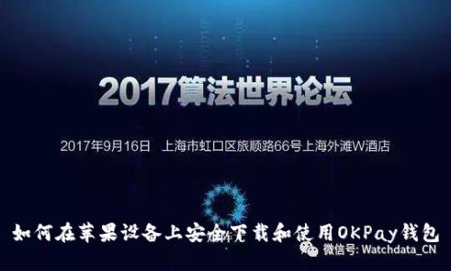 如何在苹果设备上安全下载和使用OKPay钱包