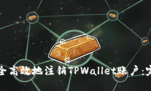 如何安全高效地注销TPWallet账户：完整指南