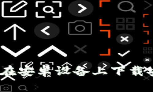 全面解析:如何在安卓设备上下载安装以太坊钱包