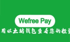 如何使用以太坊钱包查看您的投资收益？