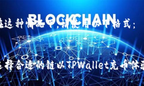 在这种情况下，请使用以下格式：


选择合适的链以TPWallet充币体验