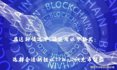 在这种情况下，请使用以下格式：选择合适的链