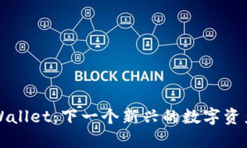 : 探索TPWallet：下一个新兴的数字资产管理平台