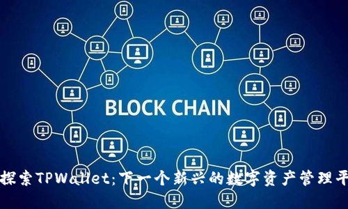: 探索TPWallet：下一个新兴的数字资产管理平台