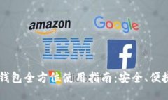 币信比特币钱包全方位使用指南：安全、便捷与