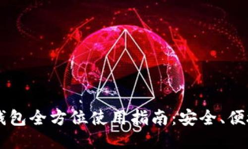 币信比特币钱包全方位使用指南：安全、便捷与管理技巧