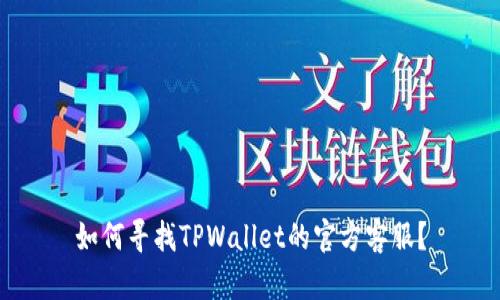如何寻找TPWallet的官方客服？