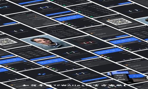 如何寻找TPWallet的官方客服？