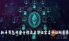 虚拟币钱包的安全性与身份证实名认证的重要性