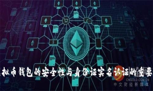 虚拟币钱包的安全性与身份证实名认证的重要性