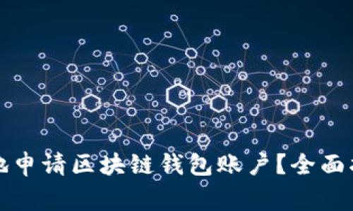 如何安全高效地申请区块链钱包账户？全面指南与注意事项