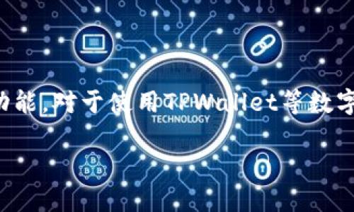 私钥和助记词是加密货币钱包中两种不同的安全凭证，它们各有其独特的功能。对于使用TPWallet等数字货币钱包的用户而言，理解这两者之间的区别以及如何进行导出至关重要。

### 能否通过私钥导出助记词？解密TPWallet的安全机制