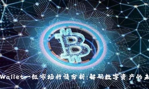 TPWallet一级市场行情分析：解码数字资产的未来
