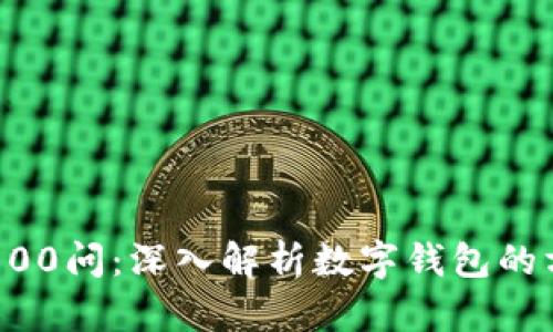 区块链100问：深入解析数字钱包的方方面面
