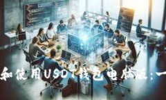 如何选择和使用USDT钱包电脑版：一站式指南