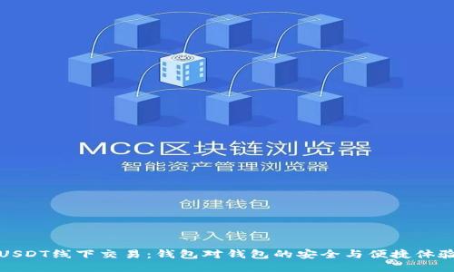 USDT线下交易：钱包对钱包的安全与便捷体验