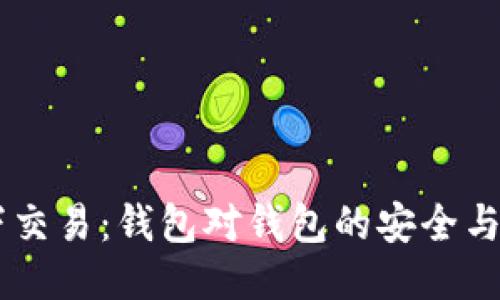 USDT线下交易：钱包对钱包的安全与便捷体验