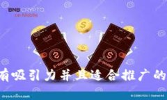 思考一个有吸引力并且适合推广的优秀，放进