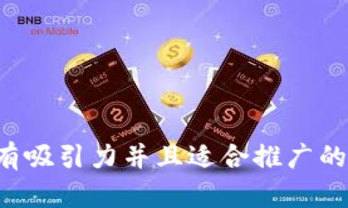 思考一个有吸引力并且适合推广的优秀，放进