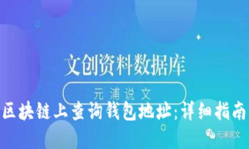 如何在BSN区块链上查询钱包地址：详细指南与实用技巧