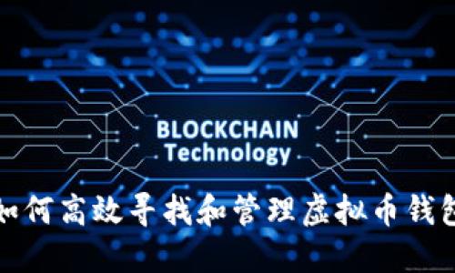 如何高效寻找和管理虚拟币钱包