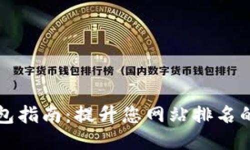 区块链钱包指南：提升您网站排名的终极策略