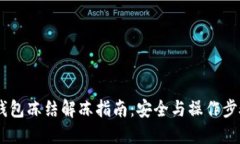 USDT钱包冻结解冻指南：安全与操作步骤详解