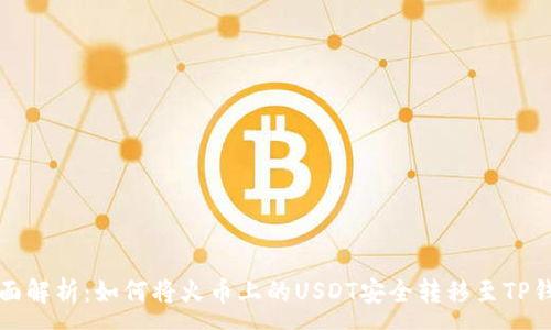 :
全面解析：如何将火币上的USDT安全转移至TP钱包