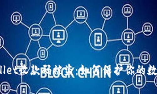 警惕！TPWallet收款码被盗：如何保护你的数字资产安全